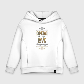 Детское худи Oversize хлопок с принтом Opera is my love language в Курске, френч-терри — 70% хлопок, 30% полиэстер. Мягкий теплый начес внутри —100% хлопок | боковые карманы, эластичные манжеты и нижняя кромка, капюшон на магнитной кнопке | opera | беллини | вагнер | верди | доницетти | классическая музыка | музыка | музыкант | опера | оперная певица | оперный певец | оперный театр | оркестр | пуччини | учитель вокала | хор