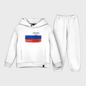 Детский костюм хлопок Oversize с принтом Для дизайнера. Флаг России. Color codes. в Курске,  |  | color codes | flags | russia | russia flag | белый | в подарок | для дизайнера | красный | патриотизм | патриотичный | подарок дизайнеру | подарок иллюстратору | профессия дизайнер | профессия иллюстратор | родина