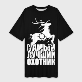 Платье-футболка 3D с принтом САМЫЙ ЛУЧШИЙ ОХОТНИК (Прицел) в Курске,  |  | hunter | hunting | армия | выживание | выстрел | дичь | егерь | звери | камуфляж | капканы | лес | лесник | лось | мужики | олень | оружие | охота | охота и рыбалка | охота на | охота на волка | охота на зайца