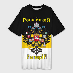 Платье-футболка 3D с принтом РоссийскаЯ ИмпериЯ (Флаг и Герб) в Курске,  |  | герб россии | двухглавый орёл | за веру царя и отечество | имперский флаг | коловрат | мы русские с нами бог | один за всех | патриот | род | российская империя | россия | русич | русская символика