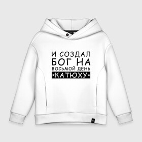 Детское худи Oversize хлопок с принтом Имя Катя. Именной прикол для Екатерины в Курске, френч-терри — 70% хлопок, 30% полиэстер. Мягкий теплый начес внутри —100% хлопок | боковые карманы, эластичные манжеты и нижняя кромка, капюшон на магнитной кнопке | Тематика изображения на принте: екатерина | именины | именной | имя | катюша | катя | прикол