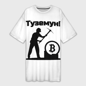 Платье-футболка 3D с принтом Туземун криптовалюты в Курске,  |  | bitcoim | blockchain | to the moon | биткоин | блокчейн | крипта | криптовалюты