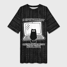 Платье-футболка 3D с принтом Я ПРОГРАММИСТ КЛАЦ КЛАЦ в Курске,  |  | делаю на компьютере | клац | клац клац | кот | кот программист | кошка | прикол | программист | юмор