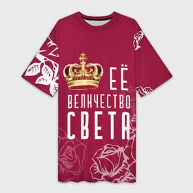 Платье-футболка 3D с принтом Её величество  Прекрасная Света в Курске,  |  | 8 марта | величество | девушке | её величество | женцины | имя | королева | корона | красавицы | международный женский день | подарок | розый | света | светлана | цветы