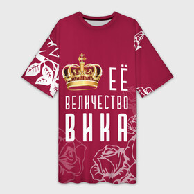 Платье-футболка 3D с принтом Её величество  Прекрасная Виктория в Курске,  |  | 8 марта | величество | вика | виктория | викуся | девушке | её величество | женцины | имя | королева | корона | красавицы | международный женский день | подарок | розый | цветы
