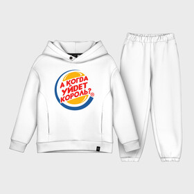 Детский костюм хлопок Oversize с принтом А когда уйдет Burger King в Курске,  |  | burger king | membrands | бургер кинг | кризис | кризис 2022 | мем с брендом | санкции | санкции 2022 | шутка