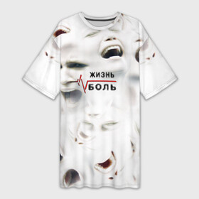Платье-футболка 3D с принтом жизнь  боль в Курске,  |  | art | handeyework | horror | life | арт | бич | бичевание | боль | жизнь | крик | лица | лицо | ор | психоделика | страдание | страдания | терпи | треш | хоррор | эмо