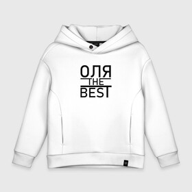 Детское худи Oversize хлопок с принтом ОЛЯ THE BEST в Курске, френч-терри — 70% хлопок, 30% полиэстер. Мягкий теплый начес внутри —100% хлопок | боковые карманы, эластичные манжеты и нижняя кромка, капюшон на магнитной кнопке | the best | лелик | леля | лучшая | оленька | ольга | оля