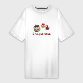 Платье-футболка хлопок с принтом В подарок сладкоежке в Курске,  |  | еда | пирожные | сладкоежка | сладости | сластена | торт