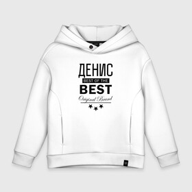 Детское худи Oversize хлопок с принтом ДЕНИС BEST OF THE BEST в Курске, френч-терри — 70% хлопок, 30% полиэстер. Мягкий теплый начес внутри —100% хлопок | боковые карманы, эластичные манжеты и нижняя кромка, капюшон на магнитной кнопке | Тематика изображения на принте: best | of the best | ден | денис | дениска | денисочка | денчик | диса | дэн | дэнчик | из лучших | имена | именная | именные | имя | лучший