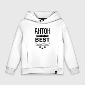 Детское худи Oversize хлопок с принтом АНТОН BEST OF THE BEST в Курске, френч-терри — 70% хлопок, 30% полиэстер. Мягкий теплый начес внутри —100% хлопок | боковые карманы, эластичные манжеты и нижняя кромка, капюшон на магнитной кнопке | Тематика изображения на принте: best | of the best | антон | антоха | антошка | из лучших | имена | именная | именные | имя | лучший | тоха