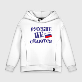 Детское худи Oversize хлопок с принтом Русские   не сдаются в Курске, френч-терри — 70% хлопок, 30% полиэстер. Мягкий теплый начес внутри —100% хлопок | боковые карманы, эластичные манжеты и нижняя кромка, капюшон на магнитной кнопке | russia | патриот | россия | россиянин | русская | русский | страна | триколор | флаг