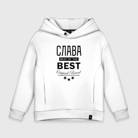 Детское худи Oversize хлопок с принтом СЛАВА BEST OF THE BEST в Курске, френч-терри — 70% хлопок, 30% полиэстер. Мягкий теплый начес внутри —100% хлопок | боковые карманы, эластичные манжеты и нижняя кромка, капюшон на магнитной кнопке | Тематика изображения на принте: best | of the best | вячеслав | из лучших | имена | именная | именные | имя | лучший | слава | славик | славка | славян