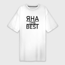 Платье-футболка хлопок с принтом ЯНА THE BEST в Курске,  |  | the best | имена | именная | именные | имя | лучшаяя | яна | яначка | янка | яночка