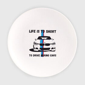 Тарелка с принтом BMW - Жизнь коротка в Курске, фарфор | диаметр - 210 мм
диаметр для нанесения принта - 120 мм | auto | bmw | car | driver | авто | автомобиль | бмв | водитель | дорога | машина | скорость