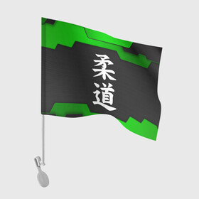Флаг для автомобиля с принтом JUDO | GREEN в Курске, 100% полиэстер | Размер: 30*21 см | judo | гибкий путь | дзю до | дзюдо | единоборство | мягкий путь | спорт | спортивное единоборство | япония | японское боевое искусство
