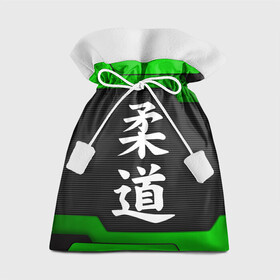 Подарочный 3D мешок с принтом JUDO | GREEN в Курске, 100% полиэстер | Размер: 29*39 см | judo | гибкий путь | дзю до | дзюдо | единоборство | мягкий путь | спорт | спортивное единоборство | япония | японское боевое искусство