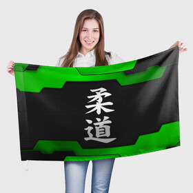 Флаг 3D с принтом JUDO | GREEN в Курске, 100% полиэстер | плотность ткани — 95 г/м2, размер — 67 х 109 см. Принт наносится с одной стороны | judo | гибкий путь | дзю до | дзюдо | единоборство | мягкий путь | спорт | спортивное единоборство | япония | японское боевое искусство