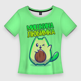 Женская футболка 3D Slim с принтом Мишкина любимка  авокадо в Курске,  |  | авокадо | имена | котенок | любимка | михаил | миша | мишкина