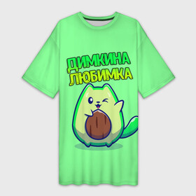 Платье-футболка 3D с принтом Димкина любимка  авокадо в Курске,  |  | авокадо | дима | димкина | дмитрий | имена | котенок | любимка