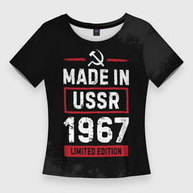 Женская футболка 3D Slim с принтом Made In USSR 1967  Limited Edition в Курске,  |  | 1967 | made in | paint | ussr | бабушке | брату | брызги | год | дедушке | день | жене | краска | маме | мужу | папе | рожден | рождения | сделано | сестре | ссср | юбилей