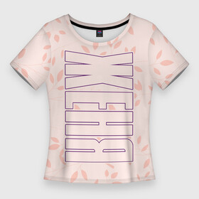 Женская футболка 3D Slim с принтом Имя Женя по вертикали с розовым фоном в Курске,  |  | paint | брызги | евгеньюшка | евгеша | женечка | женюша | женя | имена | имени | имя | краска | русский | фамилия