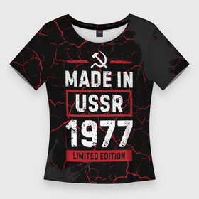 Женская футболка 3D Slim с принтом Made In USSR 1977  Limited Edition в Курске,  |  | Тематика изображения на принте: 1977 | made in | paint | ussr | бабушке | брату | брызги | год | дедушке | день | жене | краска | маме | мужу | папе | рожден | рождения | сделано | сестре | ссср | юбилей