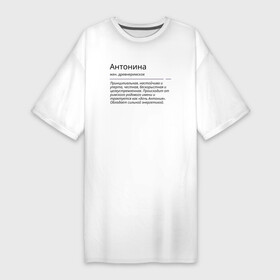 Платье-футболка хлопок с принтом Антонина, значение имени в Курске,  |  | антонина | знаменитость | значение имени | имена | принт