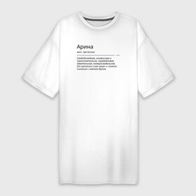Платье-футболка хлопок с принтом Арина, значение имени в Курске,  |  | арина | знаменитость | значение имени | имена | принт