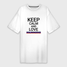 Платье-футболка хлопок с принтом Keep calm Kaliningrad (Калининград) в Курске,  |  | kag | kaliningrad |  калининградская | город | калининград | кёниг | кёнигсберг | кёник | россия