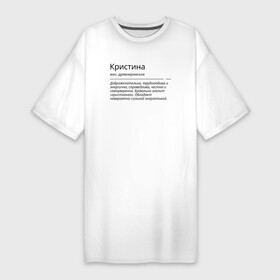 Платье-футболка хлопок с принтом Кристина, значение имени в Курске,  |  | знаменитость | значение имени | имена | кристина | принт
