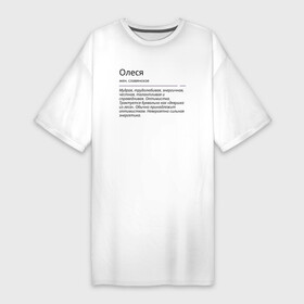 Платье-футболка хлопок с принтом Олеся, значение имени в Курске,  |  | знаменитость | значение имени | имена | олеся | принт