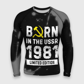 Мужской рашгард 3D с принтом Born In The USSR 1981 year Limited Edition в Курске,  |  | 1981 | born | made in | paint | ussr | бабушке | брату | брызги | год | дедушке | день | жене | краска | маме | мужу | папе | рожден | рождения | сделано | сестре | ссср