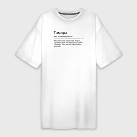 Платье-футболка хлопок с принтом Значение имени, характер имени Тамара в Курске,  |  | значение имени | имена | тамара | тома | характер имени