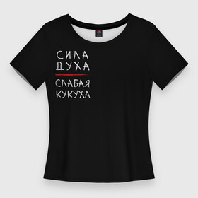 Женская футболка 3D Slim с принтом Сила духа, слабая кукуха в Курске,  |  | инь | надписи | неон | сила духа | цитаты