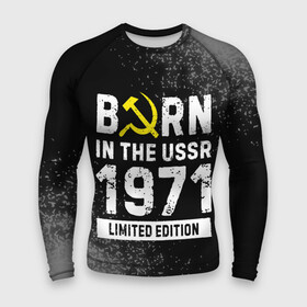 Мужской рашгард 3D с принтом Born In The USSR 1971 year Limited Edition в Курске,  |  | 1971 | born | made in | ussr | бабушке | брату | год | дедушке | день | жене | краска | маме | мужу | папе | рожден | рождения | сделано | сестре | спрей | ссср
