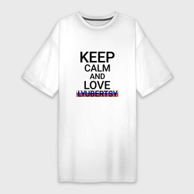 Платье-футболка хлопок с принтом Keep calm Lyubertsy (Люберцы) в Курске,  |  | lyubertsy | mos |  московская | город | люберцы | россия