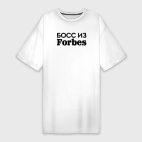 Платье-футболка хлопок с принтом Босс из Forbes в Курске,  |  | boss | chef | босс | боссу | директор | директору | коллега | коллеге | начальник | начальнику | офис | офисный планктон | офисный работник | подарок коллеге | работа | руководитель | руководство