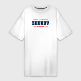 Платье-футболка хлопок с принтом Team ZHukov Forever фамилия на латинице в Курске,  |  | team | zhukov | бабушке | брату | дедушке | древо | жене | жуков | мужу | семейное | семьи | семья | сестре | фамилии | фамилия