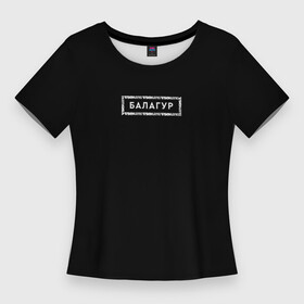 Женская футболка 3D Slim с принтом Vsemayki Merch  Балагур Black в Курске,  |  | merch | vsemayki | всемайки | мерч | мерч всемайки