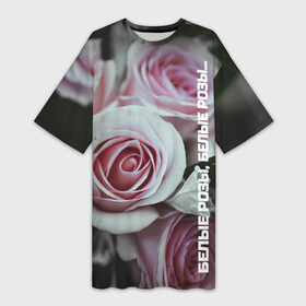 Платье-футболка 3D с принтом Белые розы, белые розы в Курске,  |  | 90 е | артист | белые розы | девяностые | звезды | знаменитости | исполнитель | кумир | кумиры | музыка | музыкант | певец | песня | подростки | помним | попмузыка | попса | роза | цветок | шатунов