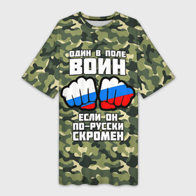 Платье-футболка 3D с принтом Один в поле воин если он по русски скромен в Курске,  |  | russia | кулаки | один | один в поле | патриот | патриотичный | россия | русский | скромен