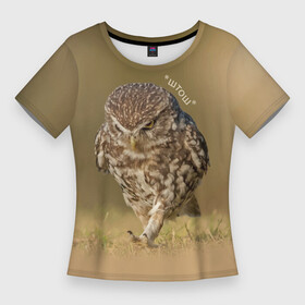Женская футболка 3D Slim с принтом Штош  мем  совёнок в Курске,  |  | Тематика изображения на принте: beak | claws | feathers | gait | meme | owl | paws | клюв | когти | лапы | мем | перья | сова | штош