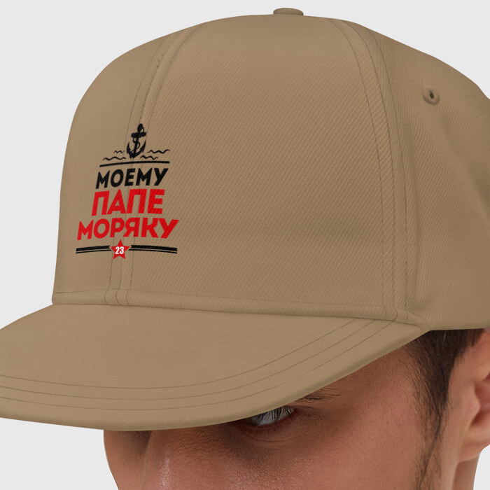 Кепка снепбек с прямым козырьком Моему папе - моряку фото