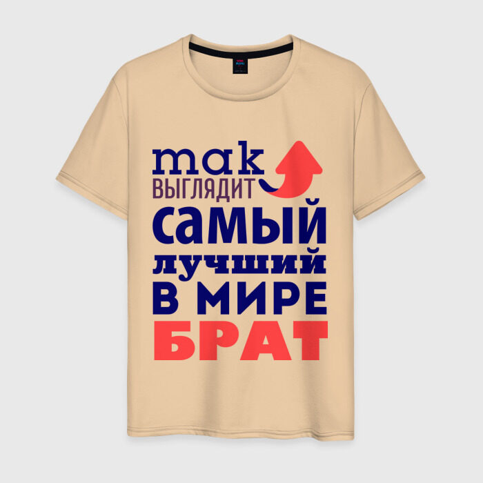 Мужская футболка хлопок Так выглядит лучший брат фото