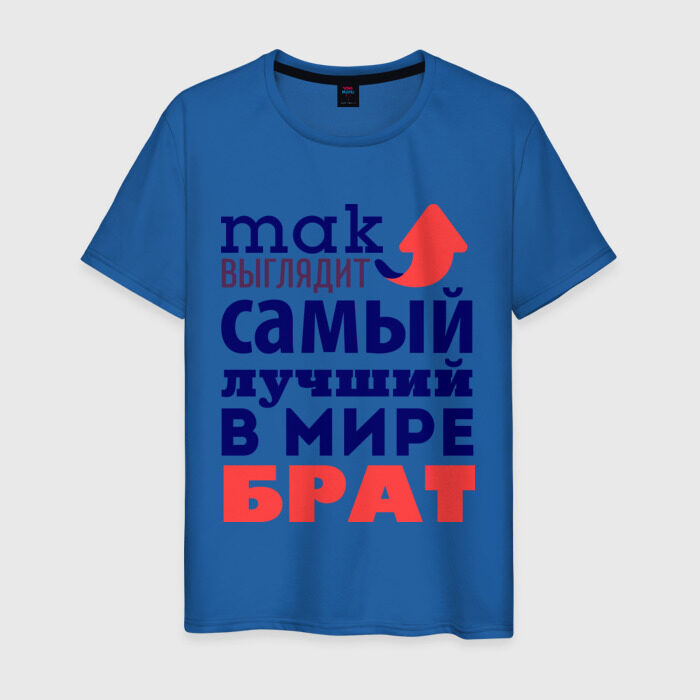 Мужская футболка хлопок Так выглядит лучший брат фото