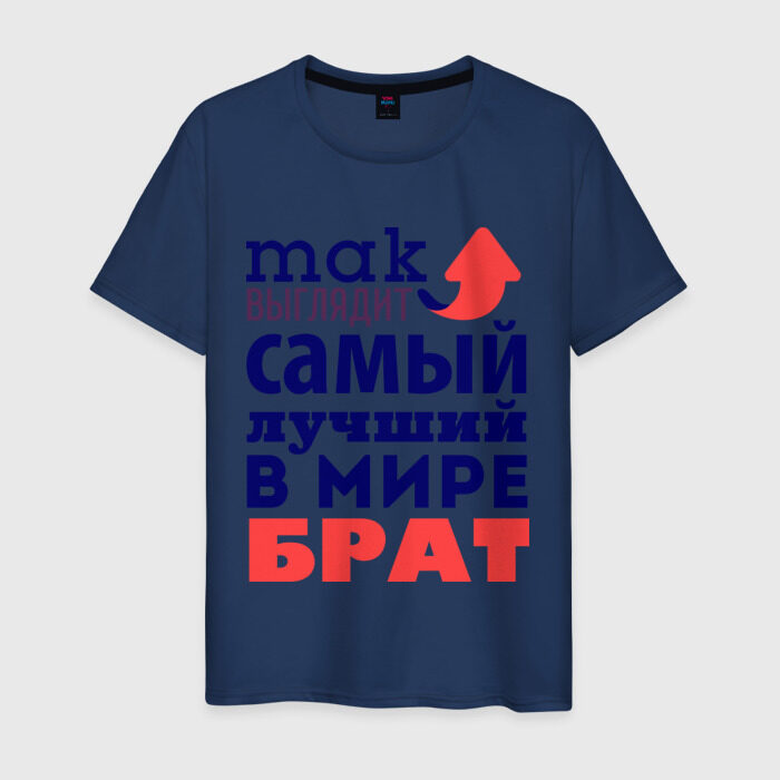 Мужская футболка хлопок Так выглядит лучший брат фото