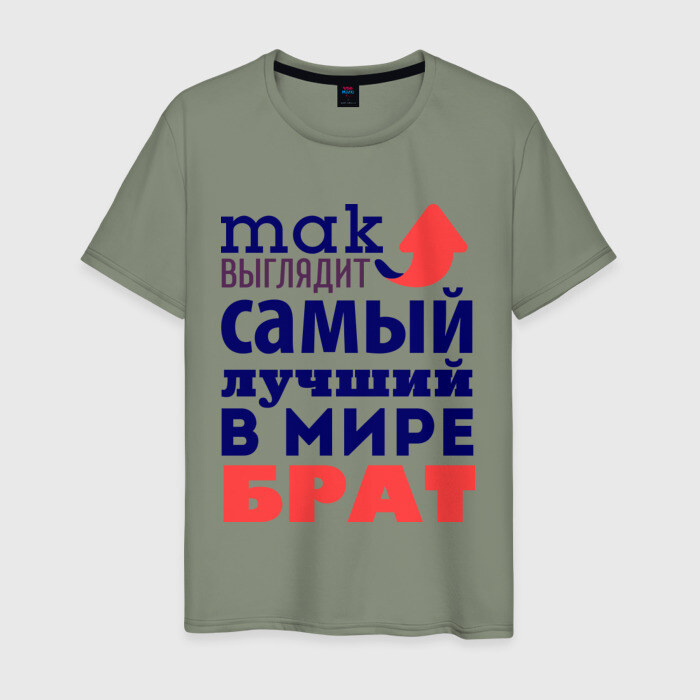 Мужская футболка хлопок Так выглядит лучший брат фото