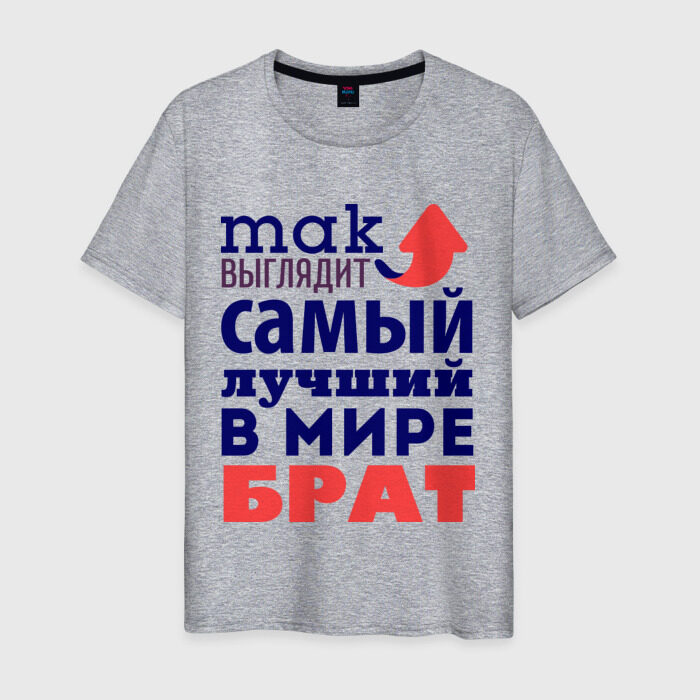 Мужская футболка хлопок Так выглядит лучший брат фото