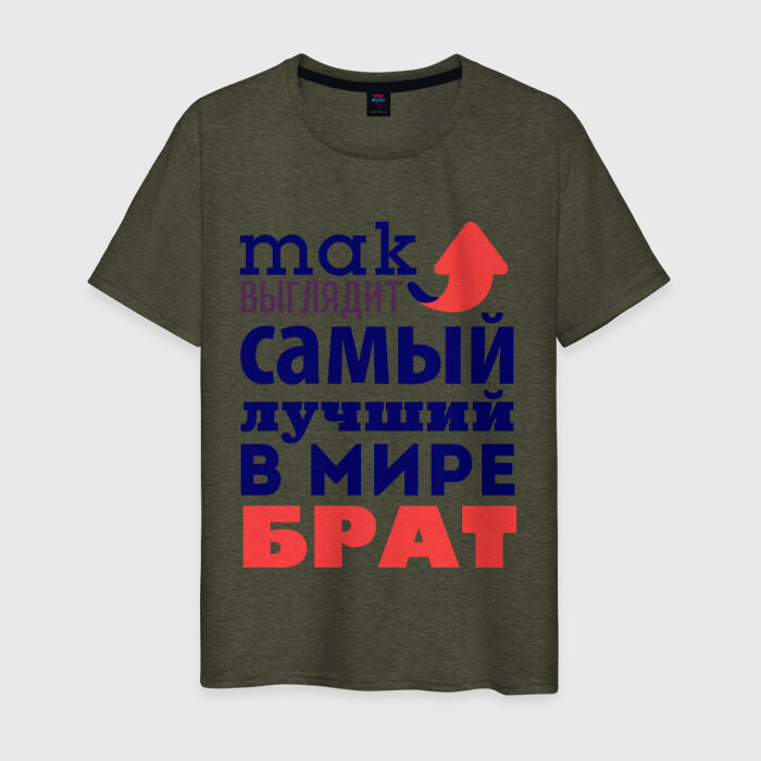 Мужская футболка хлопок Так выглядит лучший брат фото
